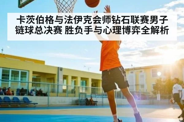 卡茨伯格与法伊克会师钻石联赛男子链球总决赛 胜负手与心理博弈全解析